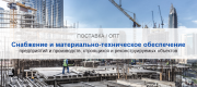 Снабжение и материально-техническое обеспечение предприятий и производств в Кемерово | Высокое качество выполнения работ и доступные цены. Гарантия.