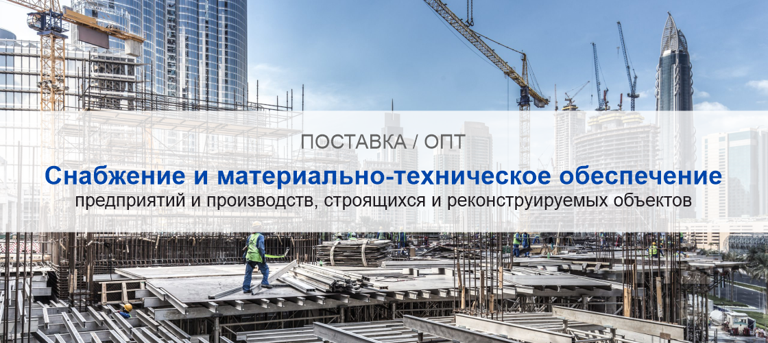 Снабжение и материально-техническое обеспечение предприятий и производств в Кемерово | Высокое качество выполнения работ и доступные цены. Гарантия.